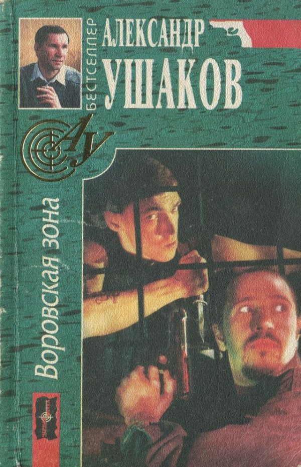 Обложка книги «Воровская зона»