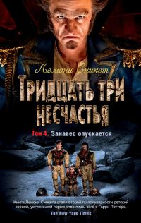Обложка книги «Тридцать три несчастья. Том 4. Занавес опускается»