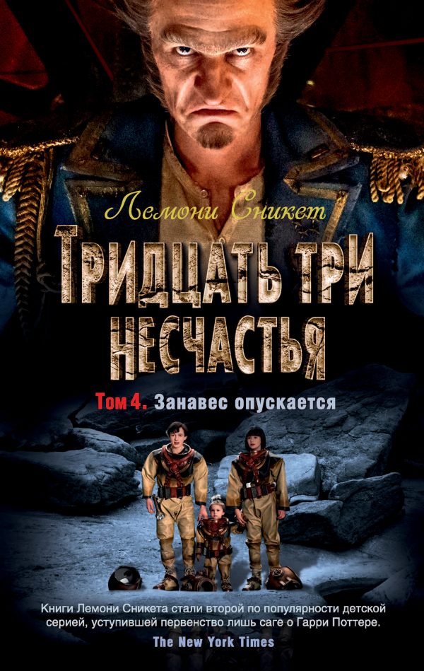 Обложка книги «Тридцать три несчастья. Том 4. Занавес опускается»