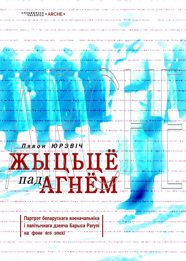 Обложка книги «Жыцьцё пад агнём»