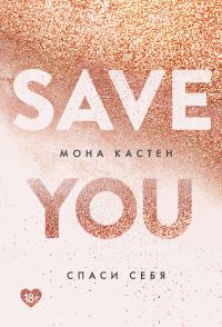 Обложка книги «Спаси себя»