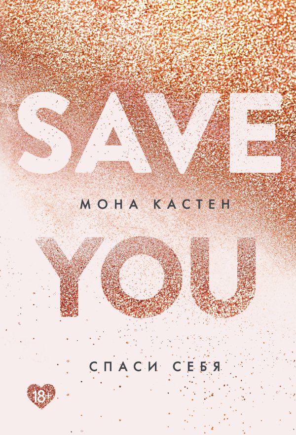 Обложка книги «Спаси себя»