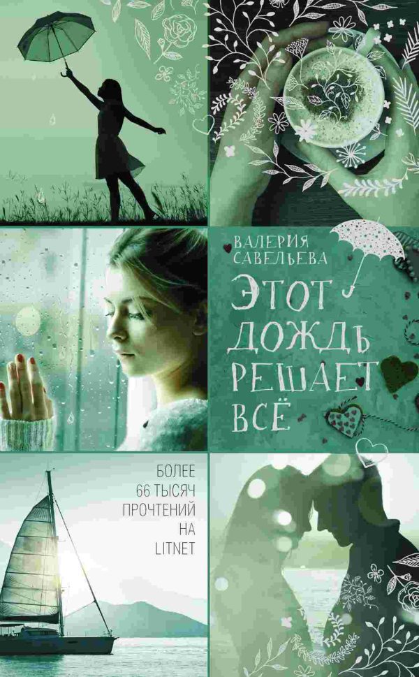 Обложка книги «Этот дождь решает всё»