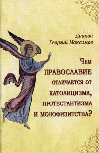 Обложка книги «Чем Православие отличается от католицизма, протестантизма и монофизитства?»