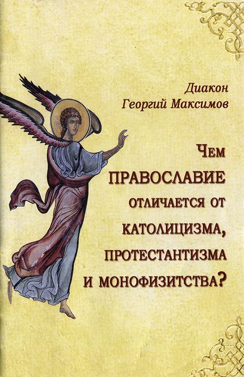 Обложка книги «Чем Православие отличается от католицизма, протестантизма и монофизитства?»