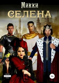 Обложка книги «Селена»