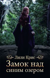 Обложка книги «Замок над синим озером»
