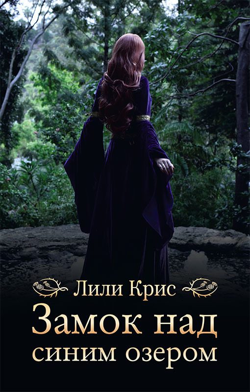 Обложка книги «Замок над синим озером»