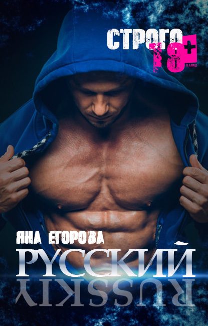 Обложка книги «Русский»