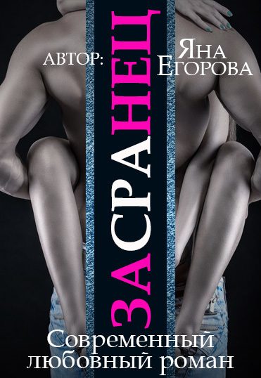 Обложка книги «Засранец»