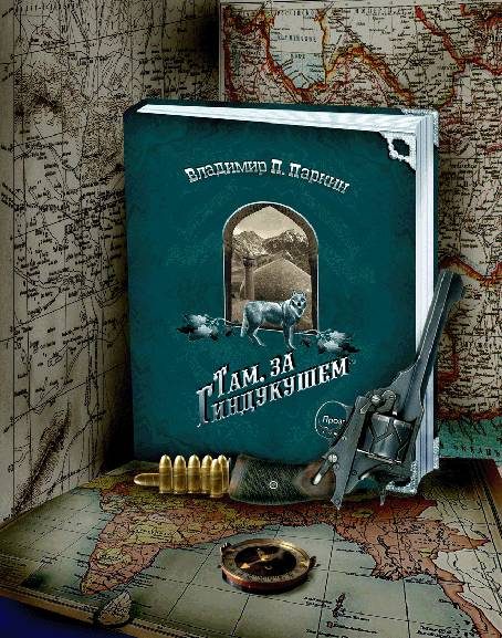 Обложка книги «Там за Гиндукушем»