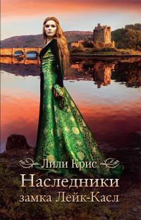 Обложка книги «Наследники замка Лейк-Касл»
