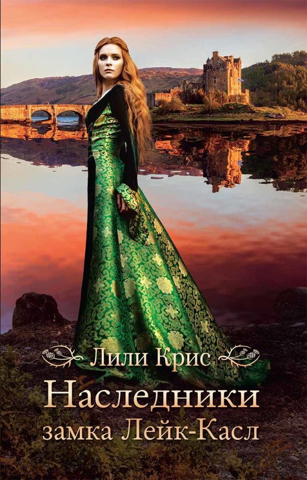 Обложка книги «Наследники замка Лейк-Касл»