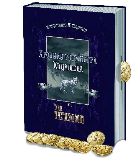 Обложка книги «Хроники ротмистра Кудашева»