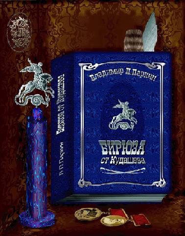 Обложка книги «Бирюза от Кудашева»