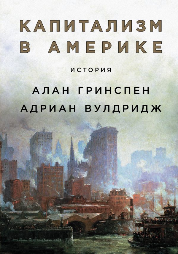 Обложка книги «Капитализм в Америке: История»
