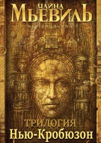Обложка книги «Нью-Кробюзон. [Трилогия]»