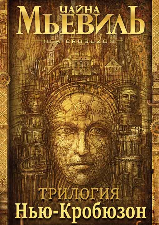 Обложка книги «Нью-Кробюзон. [Трилогия]»