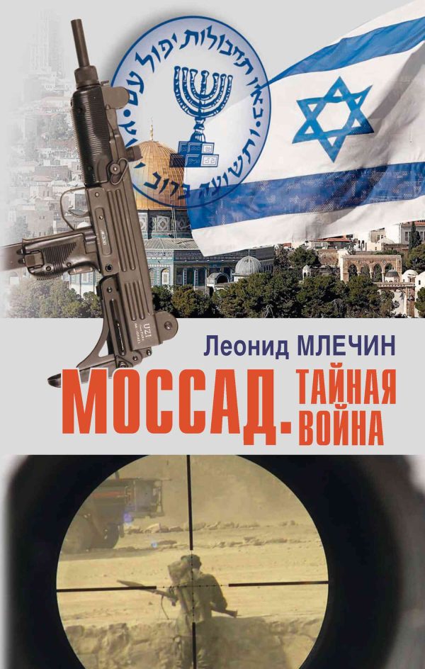Обложка книги «Моссад. Тайная война»