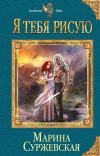 Обложка книги «Я тебя рисую»