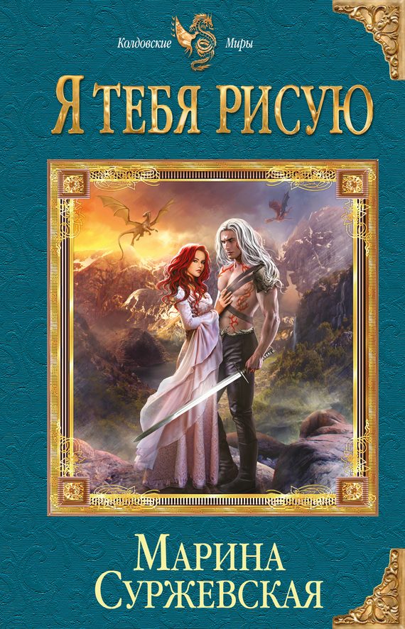 Обложка книги «Я тебя рисую»