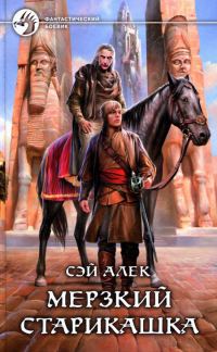 Обложка книги «Мерзкий старикашка»