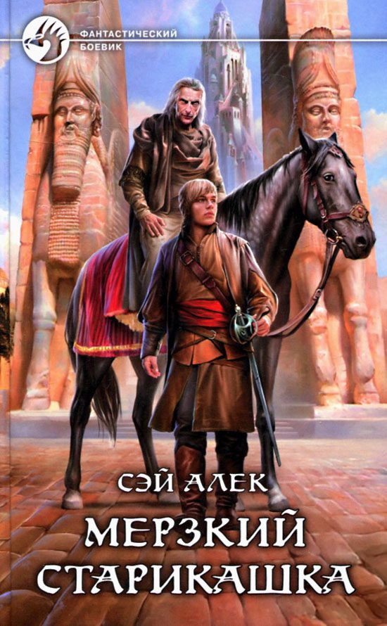 Обложка книги «Мерзкий старикашка»