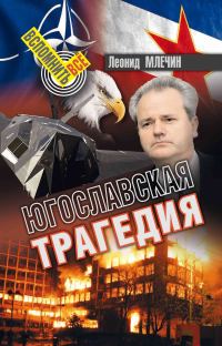 Обложка книги «Югославская трагедия»