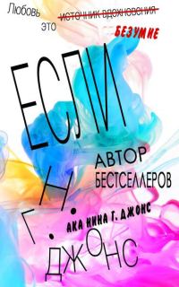 Обложка книги «Если»