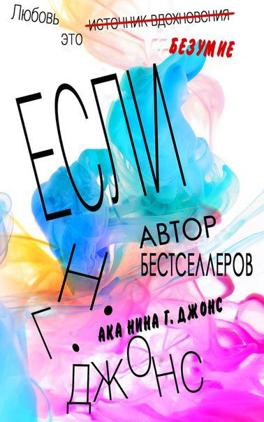 Обложка книги «Если»