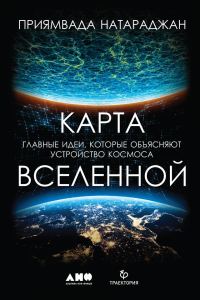 Обложка книги «Карта Вселенной. Главные идеи, которые объясняют устройство космоса»