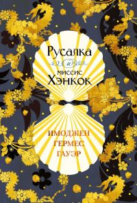 Обложка книги «Русалка и миссис Хэнкок»