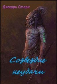 Обложка книги «Созвездие неудачи»