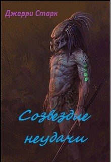 Обложка книги «Созвездие неудачи»