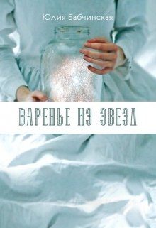 Обложка книги «Варенье из звёзд (СИ)»