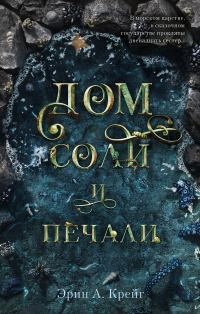 Обложка книги «Дом соли и печали»