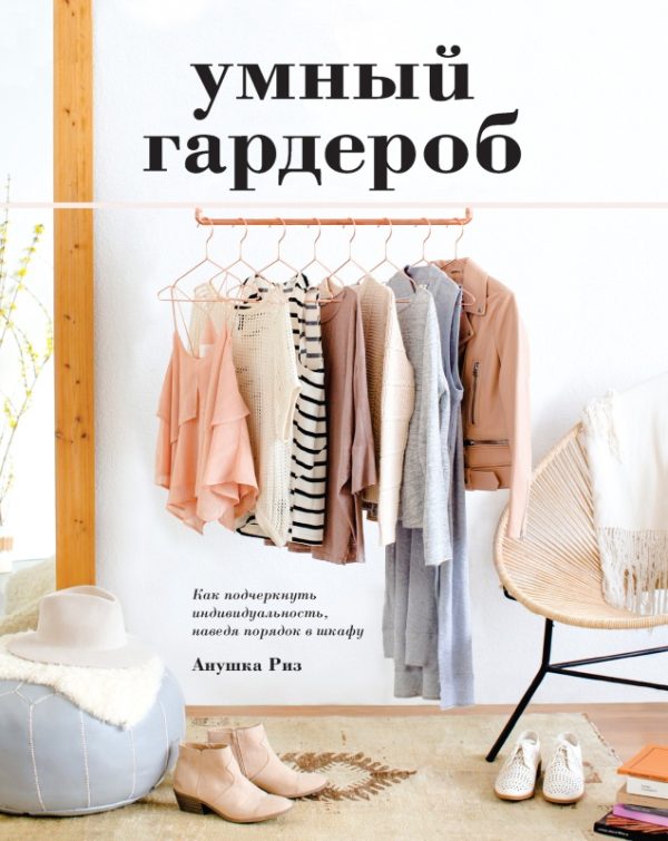 Обложка книги «Умный гардероб»