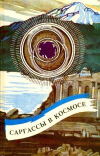 Обложка книги «Саргассы в космосе»