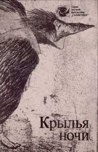 Обложка книги «Крылья ночи»