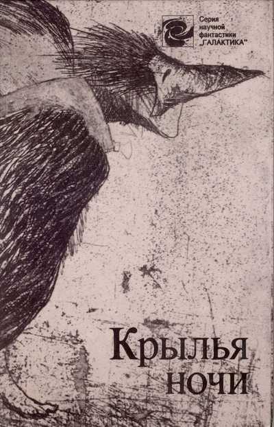 Обложка книги «Крылья ночи»