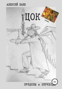 Обложка книги «Цок (СИ)»