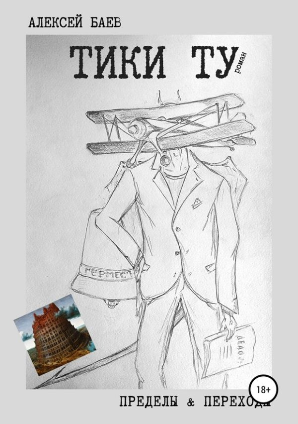 Обложка книги «Тики Ту (СИ)»