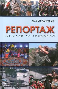 Обложка книги «Репортаж: От идеи до гонорара»