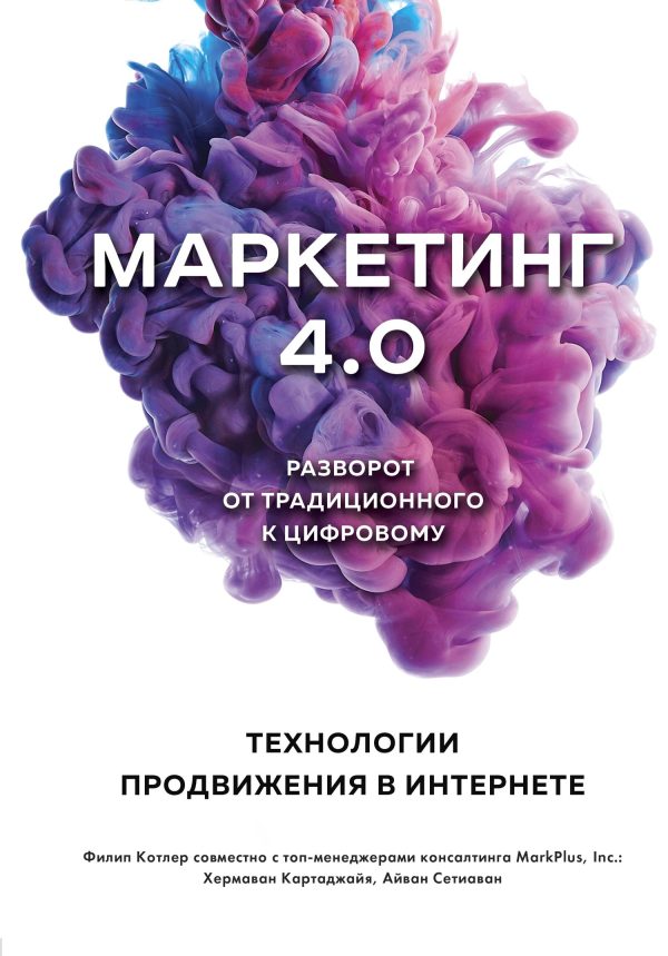 Обложка книги «Маркетинг 4.0»