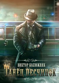 Обложка книги «Танец песчинок»