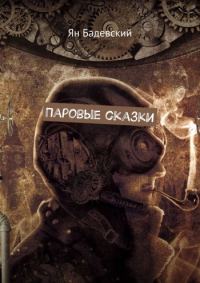 Обложка книги «Паровые сказки»