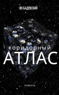 Обложка книги «Коридорный атлас»