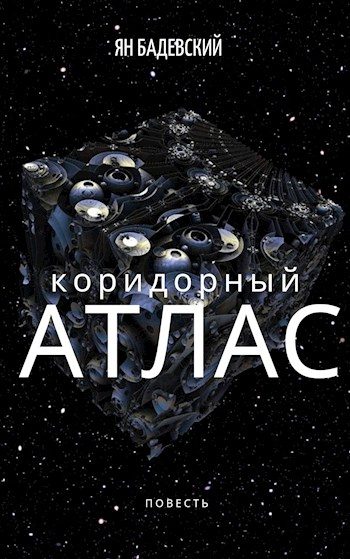 Обложка книги «Коридорный атлас»