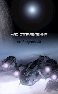 Обложка книги «Час отправления (Сборник рассказов)»