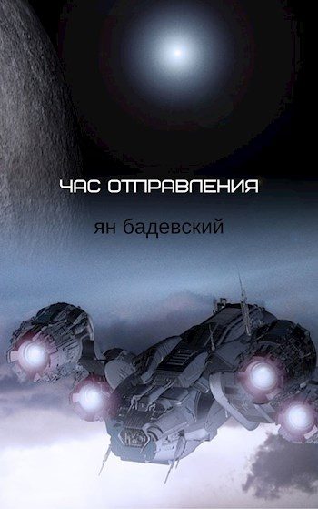 Обложка книги «Час отправления (Сборник рассказов)»